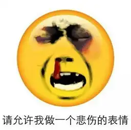  你做我媳妇会死啊emoji恶搞表情包emoji你做我媳妇会死啊恶搞版表情包高清无水印极光下载站