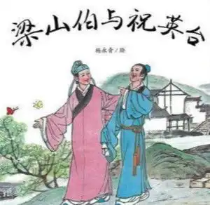  梁山伯与祝英台