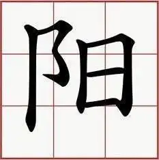  我姓阳微信头像关于姓氏阳字头像