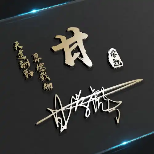  三十二款艺术签名微信头像,用你的名字制作的,请查收带走