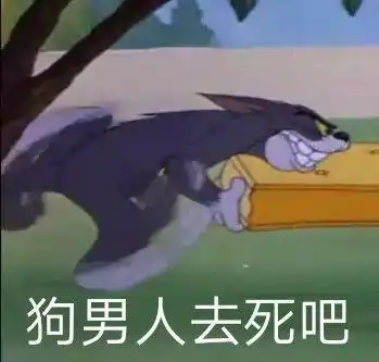  沙雕表情包0407我陪你上分好吗