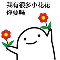  送你小花花套路表情包微信头像图片大全