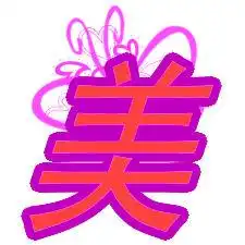  谁能帮我做个炫舞自定义戒指美字图