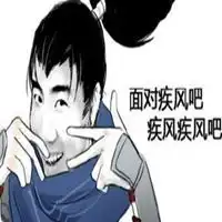  lol骚男表情包微信头像图片大全
