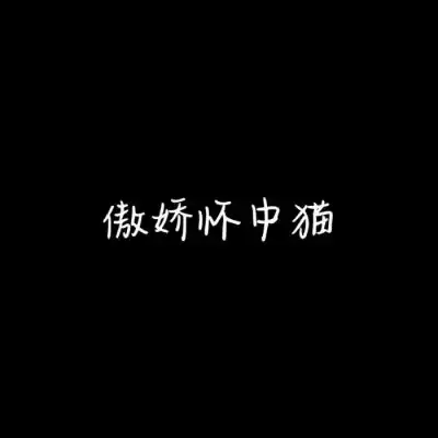  纯文字情头