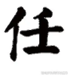  我姓任微信头像关于姓氏任字头像