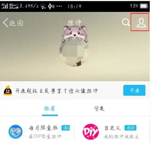  qq换头像了,挂件怎样取消