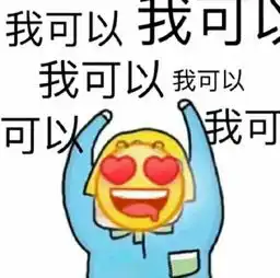  我可以表情包合集