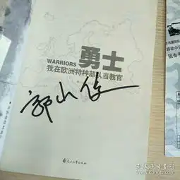 勇士我在欧洲特种部队当教官附世界王牌特种部队狙击手战术训练手册郭小俊签名本
