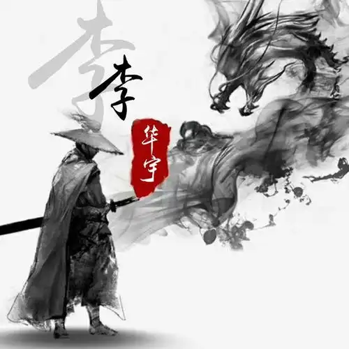  微信头像姓氏头像,古风大气水墨龙百家姓设计,快来领取带走