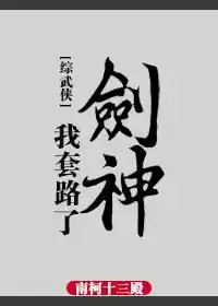 强推三本武侠小说,忘不了那个穿白衣服的江湖少年一个字,帅