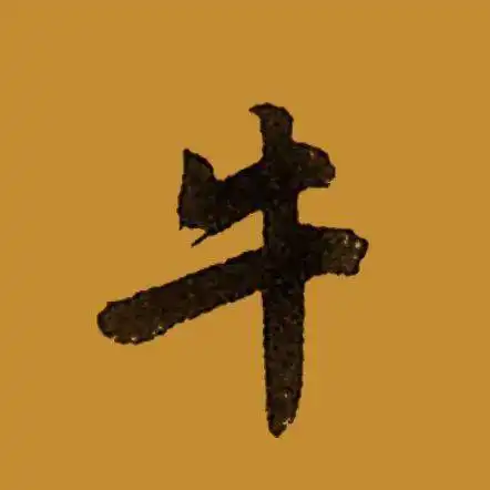 古人写牛字,谁写得最牛