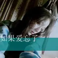  qq女生带字头像心碎了时光不留情老了少年心2