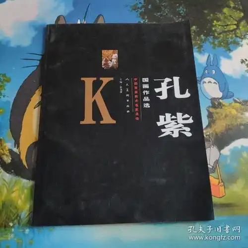 国画作品选中国军旅美术名家点击孔紫作者签名本