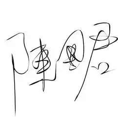  帮我设计个艺术签名