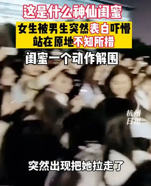 女生被表白吓懵闺蜜冲出解围