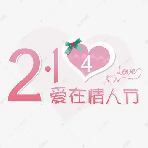  原创214爱在情人节艺术字矢量设计素材艺术字设计图片千库网