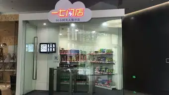 运营一个月,作为重庆首家无人便利店的一七闪店现在怎么样了