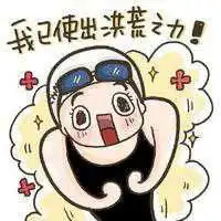 宝宝的洪荒之力表情包微信头像图片大全