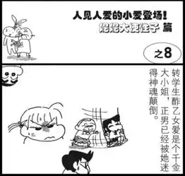蜡笔小新人见人爱的小爱登场妮妮大使性子8爱奇艺漫画