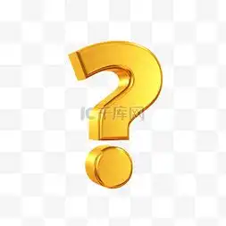  下载符号图片下载符号图片素材免费下载千库网