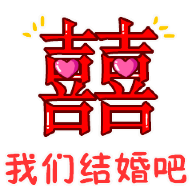  情人节爱你一生动态微信表情图