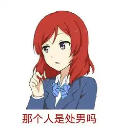  求路人女主表情包,lovelive表情包越多越好