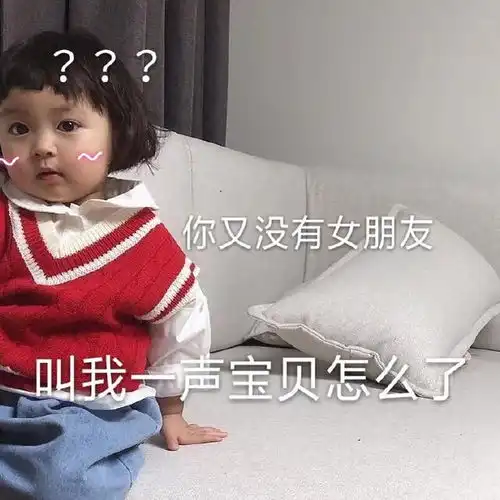 罗熙表情包你又没女朋友,叫我一声宝贝怎么了