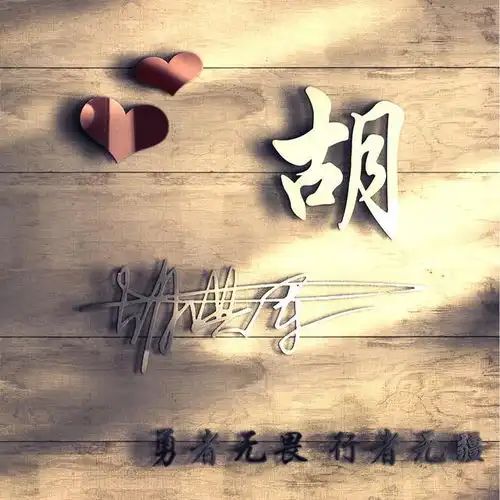  十几款微信头像做好了,大气连笔艺术签名头像,你留言我设计