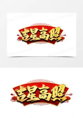 好运吉星高照图片大全