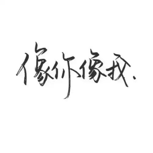  纯文字头像