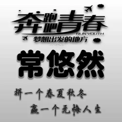  励志主题全名微信头像拼一个春夏秋冬,赢一个无悔人生