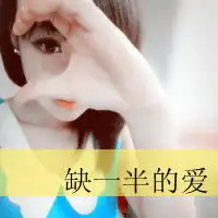  qq文字控头像有些路不用人陪一个人走能笑的开怀