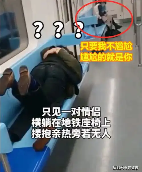 上海一对情侣躺地铁座椅上亲热,其他乘客不忍直视,场面尴尬