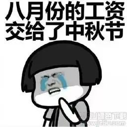  八月工资给中秋节qq表情八月工资给中秋节表情包1.0免费版jz5u绿色下载站