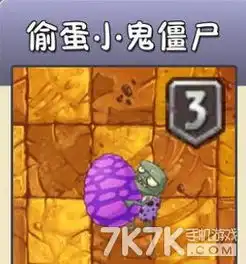  植物大战僵尸2偷蛋小鬼僵尸属性