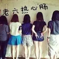 跪求原图大神速来