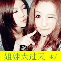 比情侣还要亲密的好姐妹,今生有你我特满足