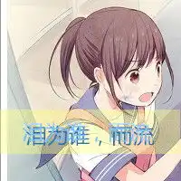  微信爱过后伤心的图片大全