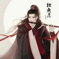  微信头像古风魔道祖师墨香铜臭微信头像图片大全