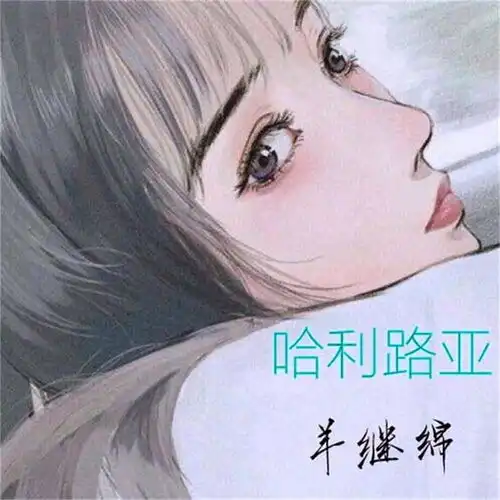 哈利路亚羊继绵高音质在线试听哈利路亚歌词歌曲下载酷狗音乐