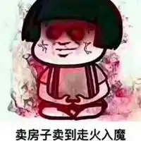  卖房子搞笑头像微信头像图片大全