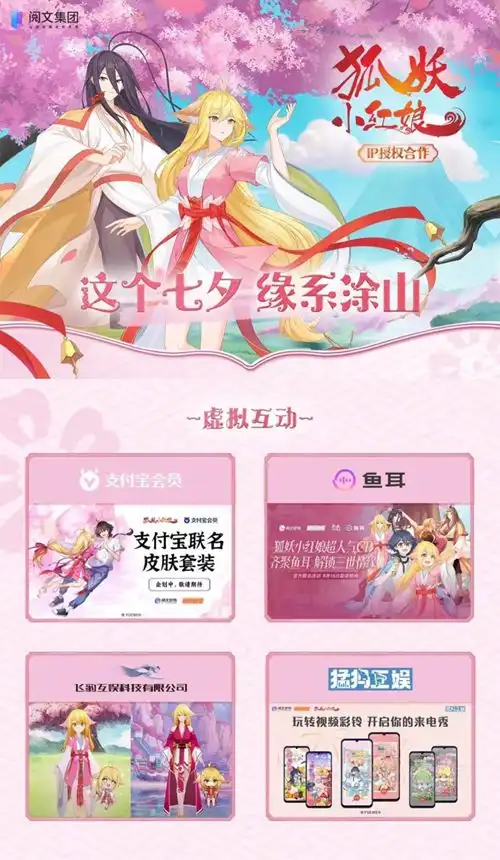  鱼耳app狐妖小红娘开启跨界联名活动,超人气cp解锁三世情缘