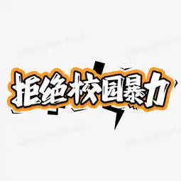 拒绝校园暴力卡通艺术字png图片素材免费下载psd格式20002000像素熊猫办公