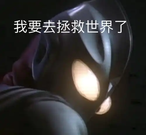  你相信这世界上有奥特曼嘛