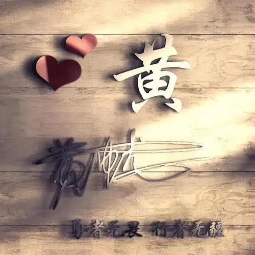  微信头像,姓氏头像,34张高端商务艺术范签名头像,请带走吧