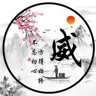  古风姓氏头像,山水画主题不忘初心方得始终