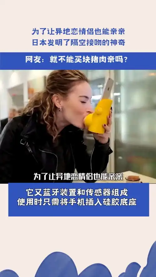 为了让异地恋情侣也能亲亲,日本发明了隔空接吻的神奇,网友就不能买块猪肉亲吗