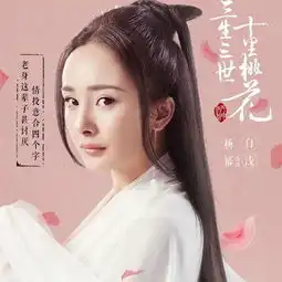  三生三世四美来袭刘亦菲仙气逼人杨幂灵气十足6