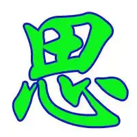  头像只有一个思字文字照片